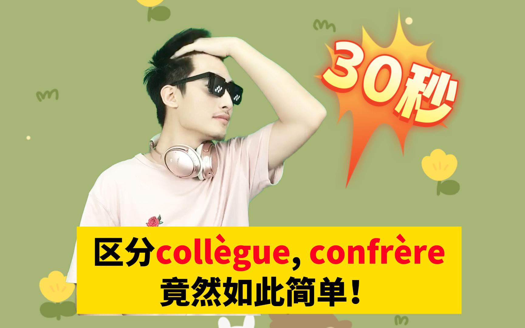 区分coll㨮‹gue, confr㨮‹re竟然如此简单!哔哩哔哩bilibili