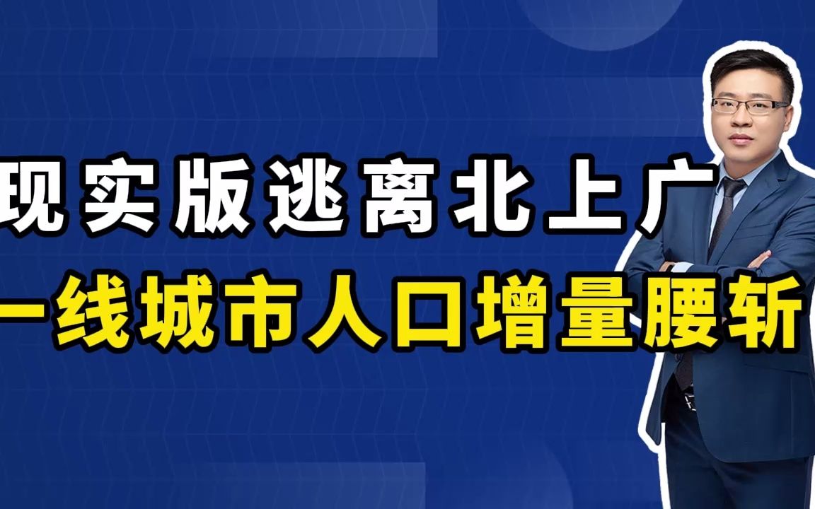 现实版逃离北上广,一线城市人口增量腰斩_哔哩哔哩_bilibili