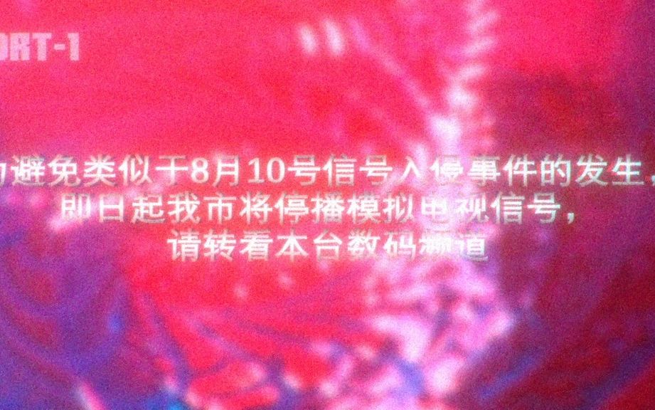 【模拟恐怖】2015年8月12日东海市模拟电视信号掐断(模拟信号录制)哔哩哔哩bilibili