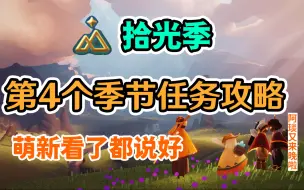 Descargar video: 【光遇】拾光季第4个季节任务超详细攻略