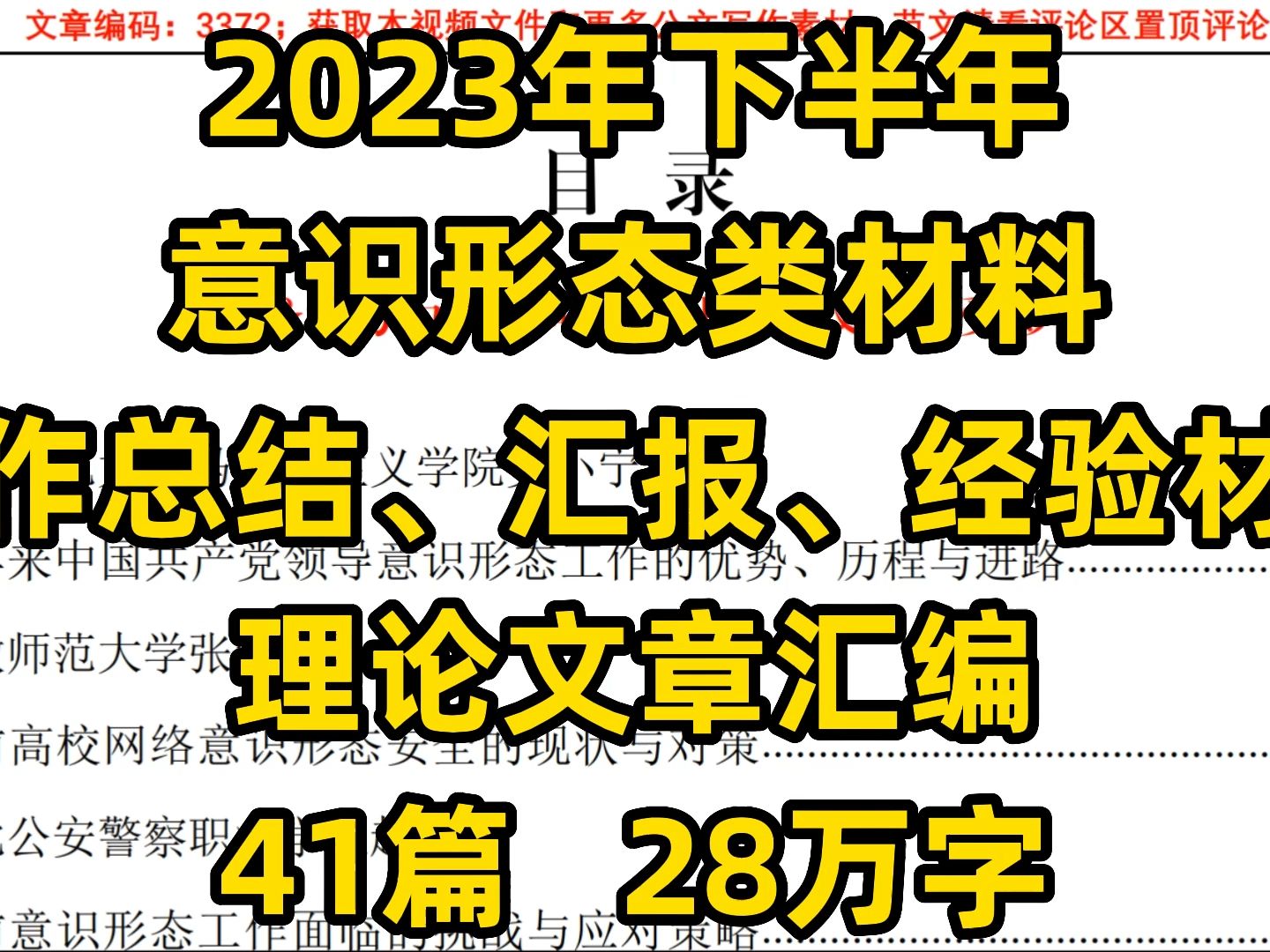 2023年下半年意识形态类材料,工作总结、汇报、经验材料 理论文章汇编 41篇 28万字哔哩哔哩bilibili