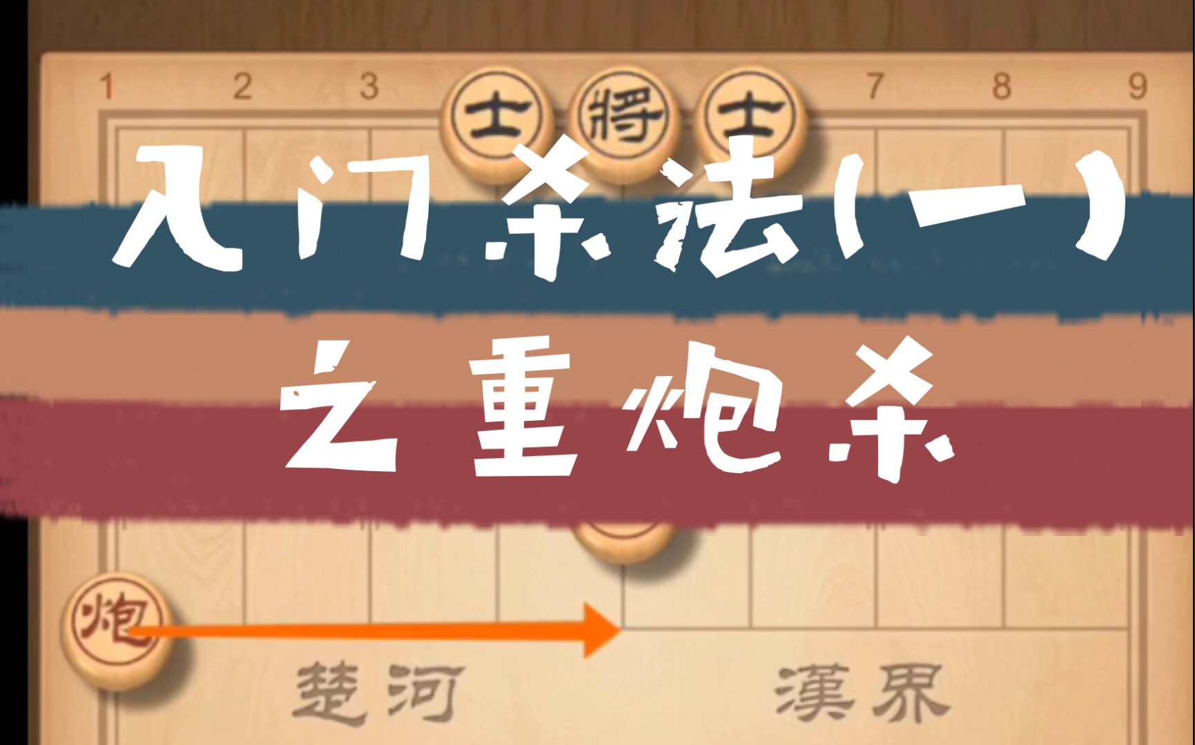 【象棋小白必看视频】重炮杀看着简单但实战中很难走出来!