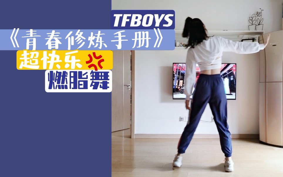 [图]希望你开心呀！！TFBOYS《青春修炼手册》超快乐燃脂舞