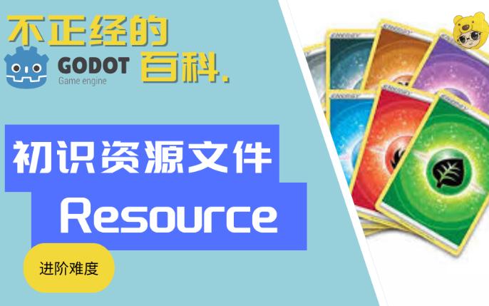 不正经的Godot百科初识资源文件Resource哔哩哔哩bilibili