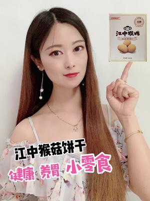 江中猴菇饼干,全家人都爱吃的小零食哔哩哔哩bilibili