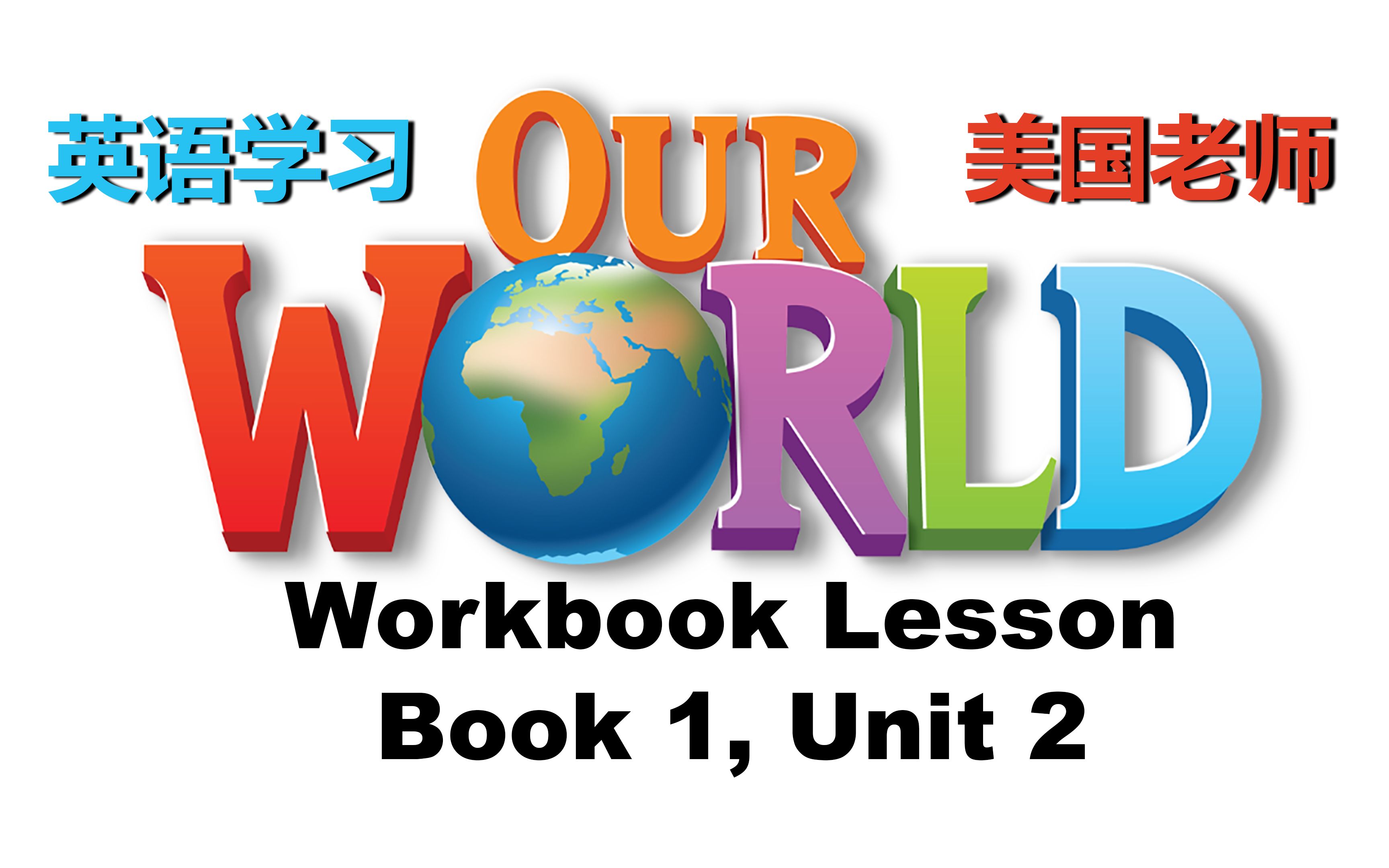 [图]英语教材《Our World English Book 1 Unit 2》第1册第2单元 教学内容视频