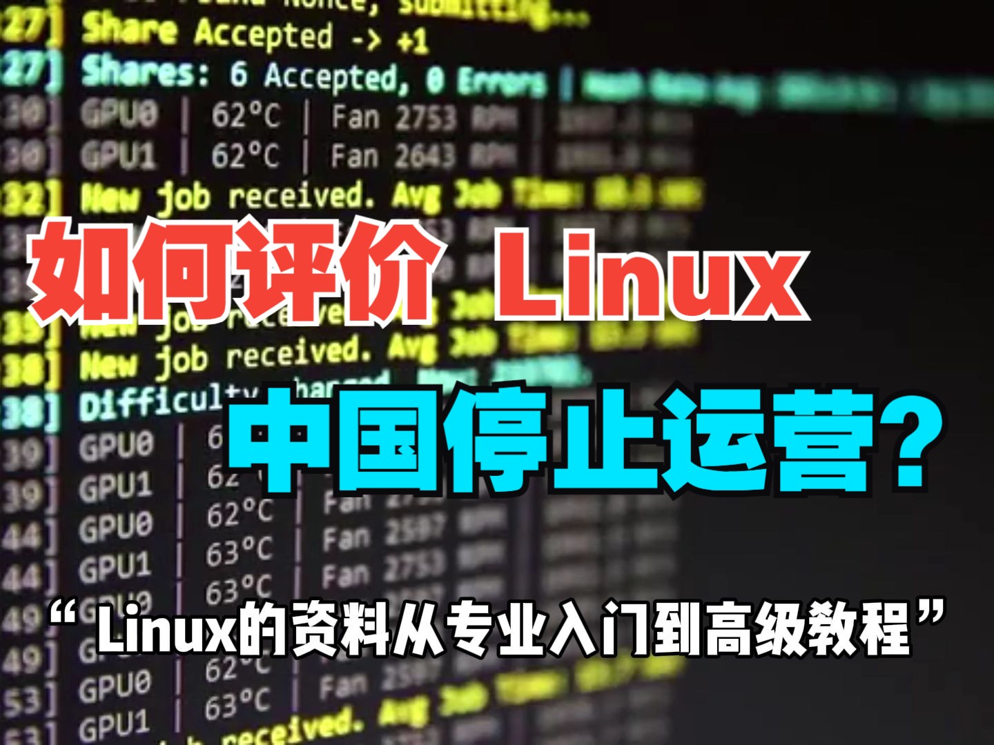 如何评价 Linux 中国停止运营?哔哩哔哩bilibili