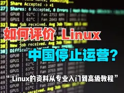 Download Video: 如何评价 Linux 中国停止运营？