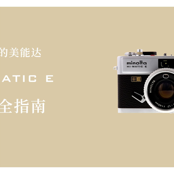 给夏同学的美能达Hi Matic E胶卷相机使用指南_哔哩哔哩_bilibili