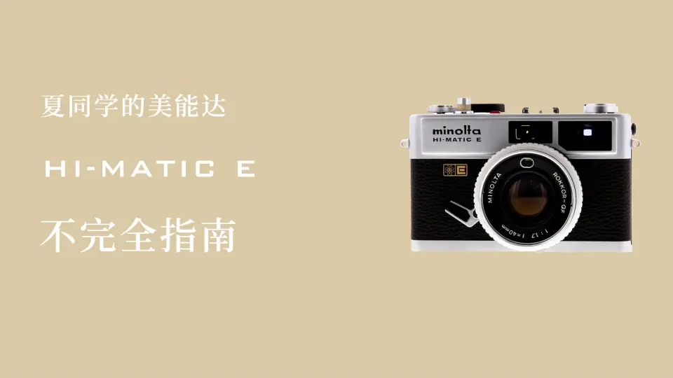 给夏同学的美能达Hi Matic E胶卷相机使用指南_哔哩哔哩_bilibili