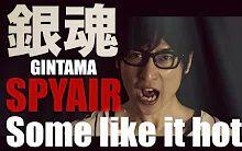 Kobaso Gintama銀魂op サムライハート Some Like It Hot Spyair Cover 翻唱歌曲 哔哩哔哩 Bilibili Kobaso Gintama銀魂op サムライハート Some Like It Hot Spyair Cover 翻唱歌曲 哔哩哔哩 Bilibili