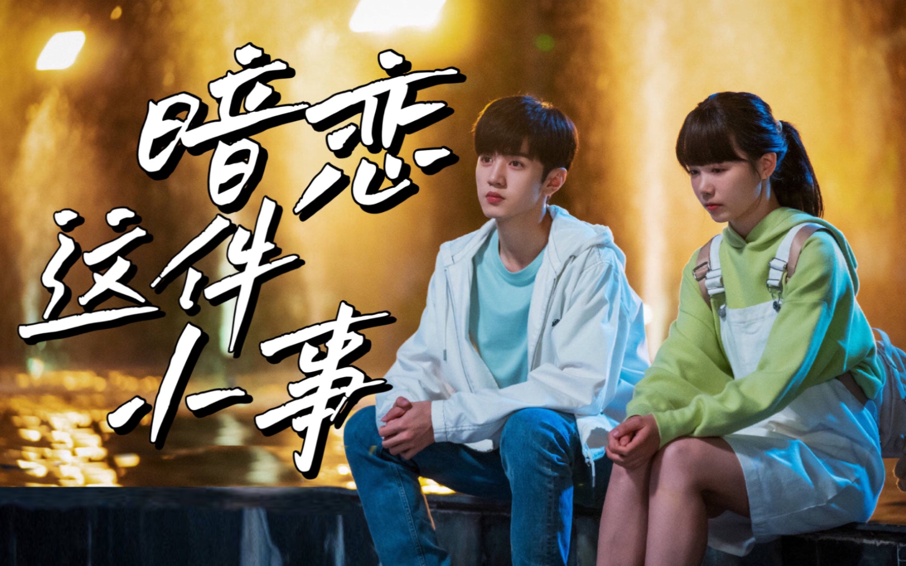 【徐梦洁x陈哲远】暗恋这件小事