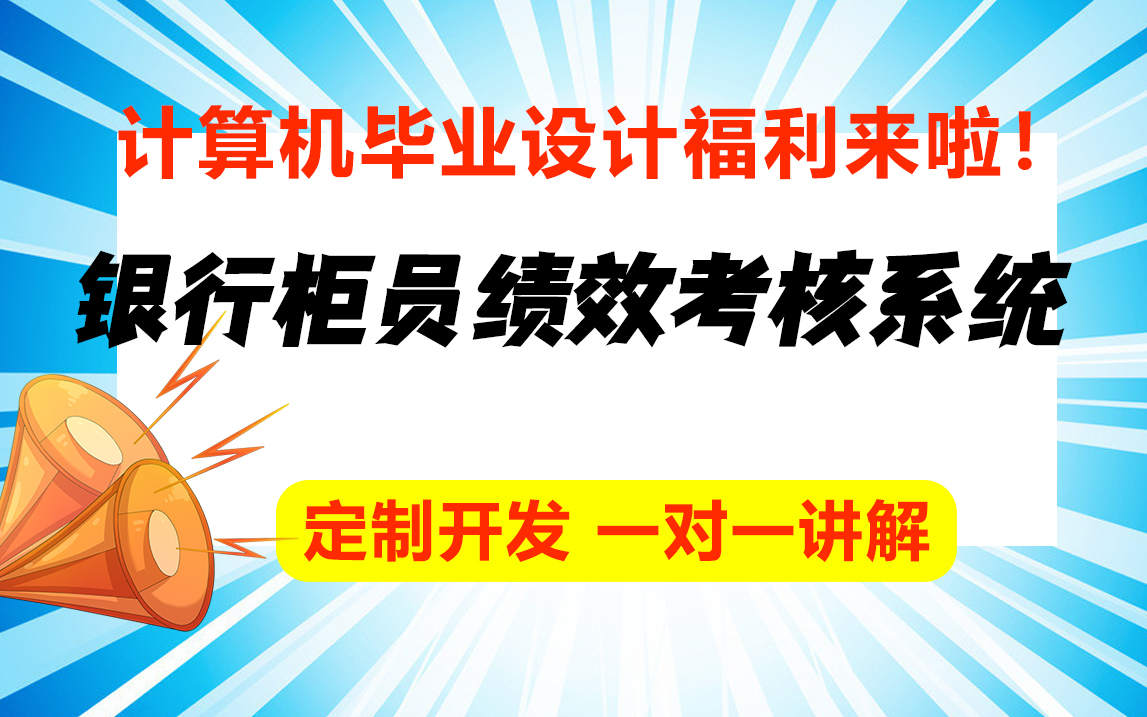 银行柜员业务绩效考核系统介绍/计算机专业最全java毕业设计论文定制哔哩哔哩bilibili