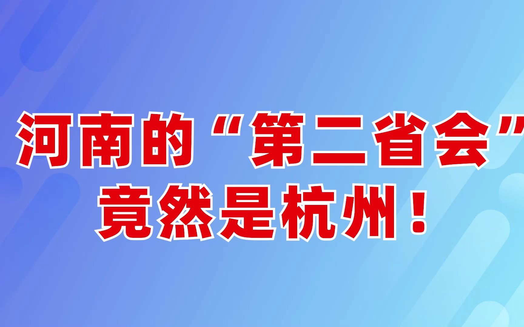 河南的“第二省会”竟然是杭州!哔哩哔哩bilibili