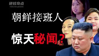 万字揭秘朝鲜，金正恩最神秘的孩子是谁？