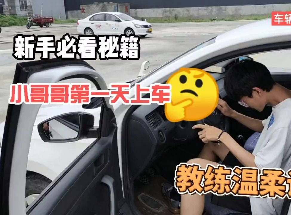 新手学车紧张吗?看小哥哥第一天练车的表现如何?教练耐心指导