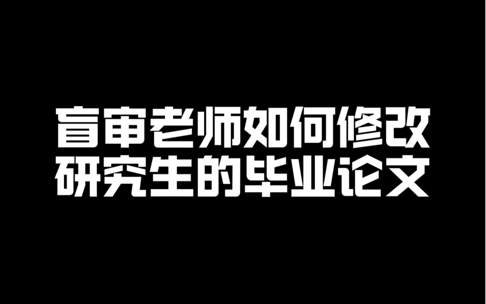 盲审老师如何修改研究生的毕业论文哔哩哔哩bilibili