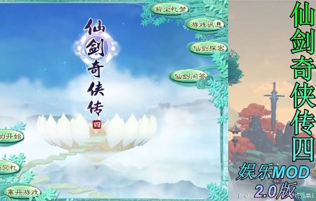 [图]经典改版作《仙剑奇侠传四娱乐MOD2.0版》主线全流程.EP15