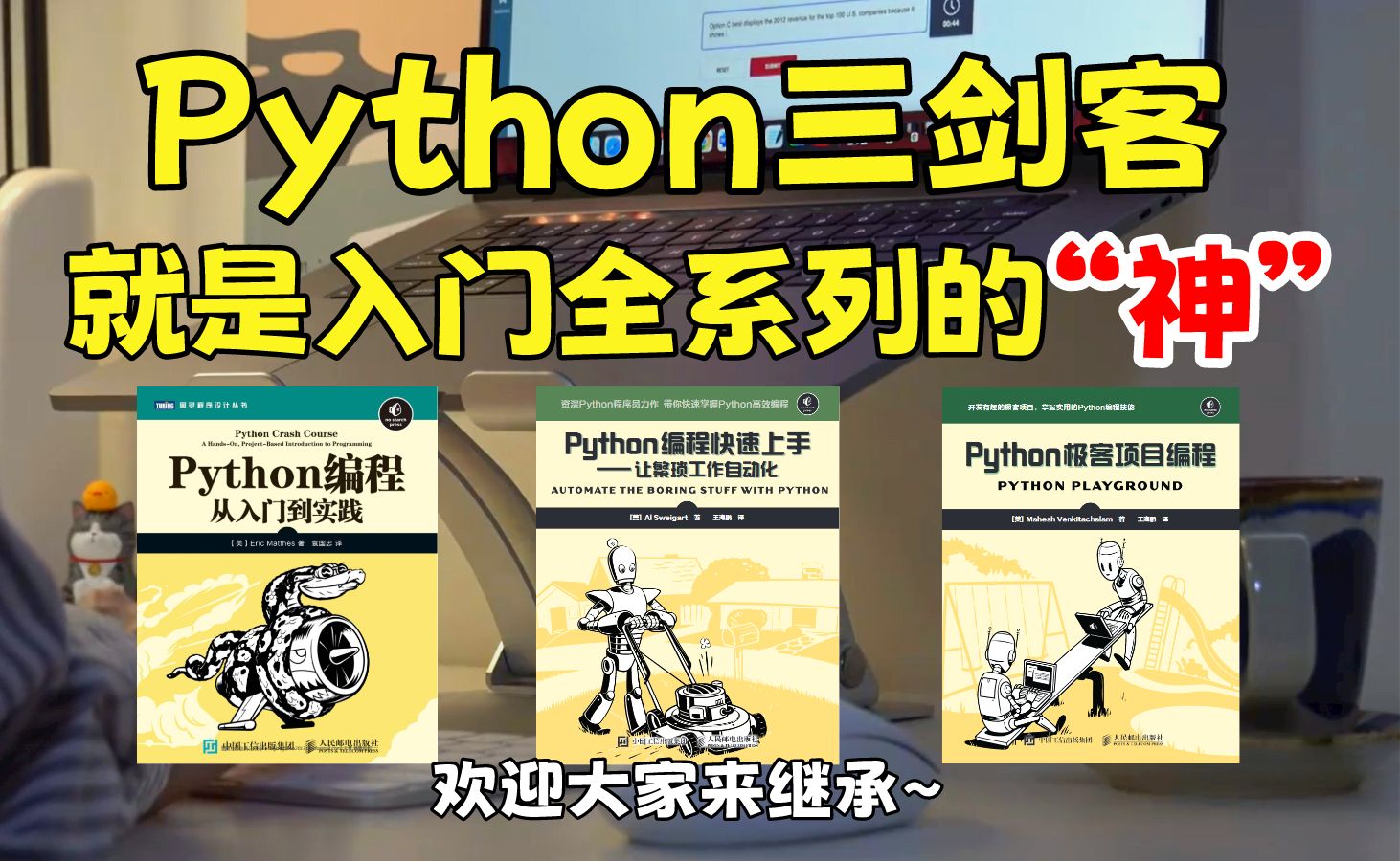 [图]【Python三剑客】建议所有想学Python的同学，死磕这三本书！从入门到精通这三本书全搞定，所有人群皆可学！对新手小白真的很赞！！！