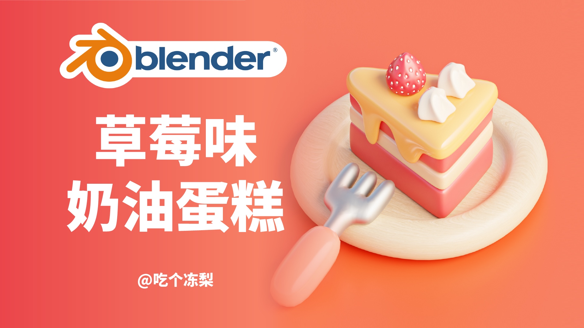 【Blender教程】适合新手的草莓奶油小蛋糕的制作教程哔哩哔哩bilibili