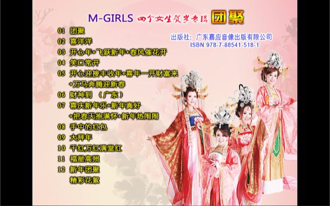 王雪晶,庄群施,金燕子,小妮妮 《歌曲精选/贺年金曲》