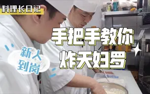 Download Video: 手把手教你炸天妇罗