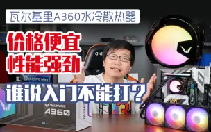 Download Video: 瓦尔基里 A360 水冷散热器开箱! 性价比小钢炮! 新一代卷诞生! I7超频无压力！ 厦天到了给自己的电脑降降温!