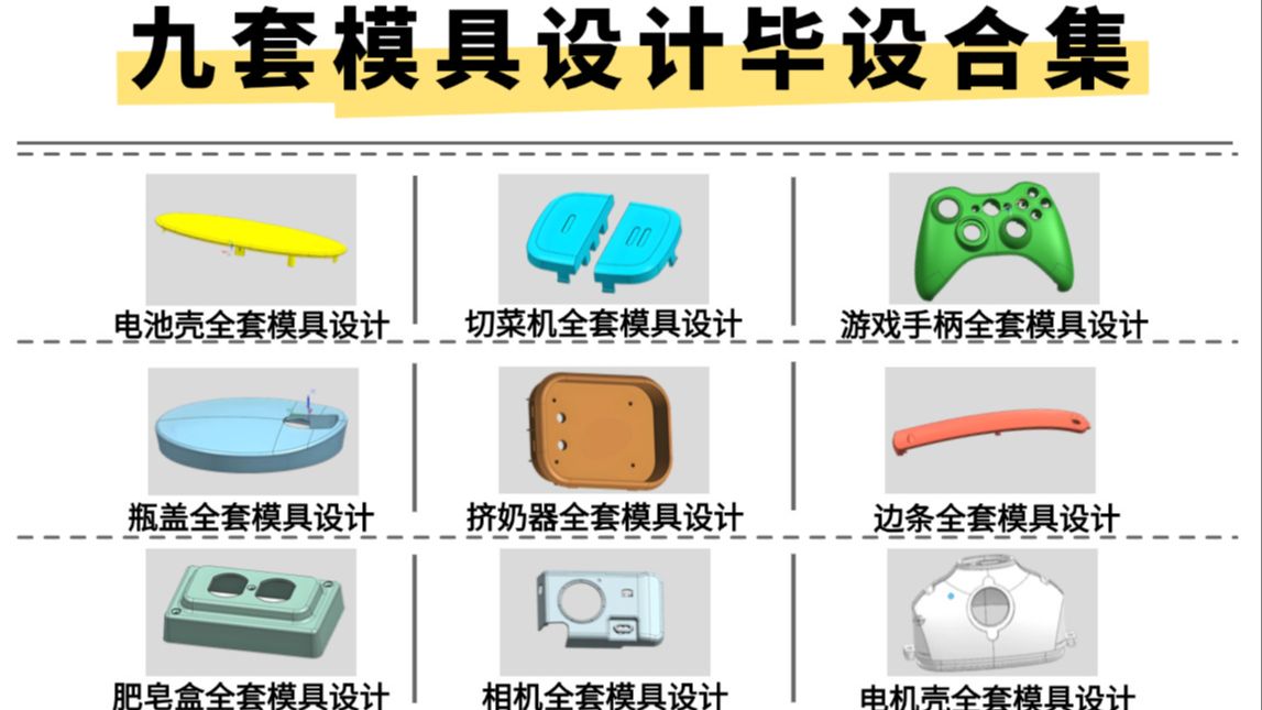 【全套模具设计毕设合集】UG模具设计全套毕设合集教程,九套UG模具毕业设计项目(附赠案例),一套教程带你轻松毕业!哔哩哔哩bilibili