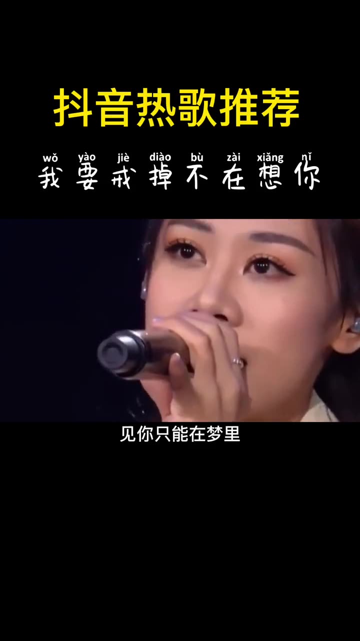 [图]我要戒掉不再想你，下定决心来把你忘记#音乐#梦然