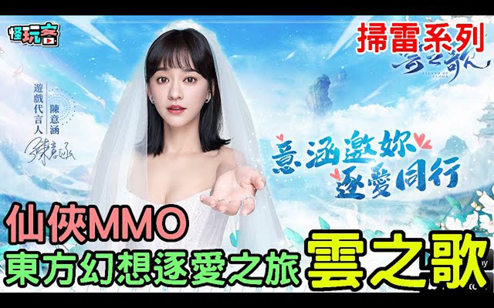 [图]怪玩客 《云之歌》最新手机游戏东方幻想逐爱之旅 MMO 大作 feat 扫雷系列