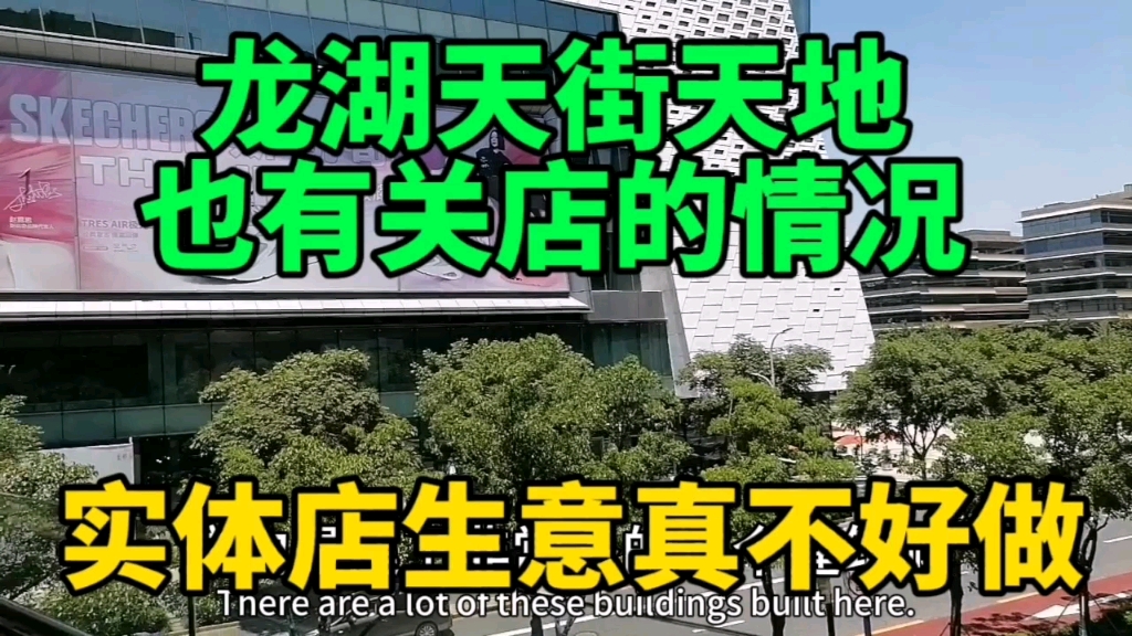 上海龙湖天街天地也有关店的情况,实体店生意有的不好做,没人气哔哩哔哩bilibili