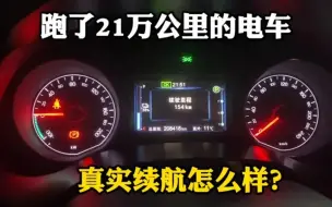 Download Video: 测试跑了21万公里的电车，电池衰减多少？国产新能源车真给力！