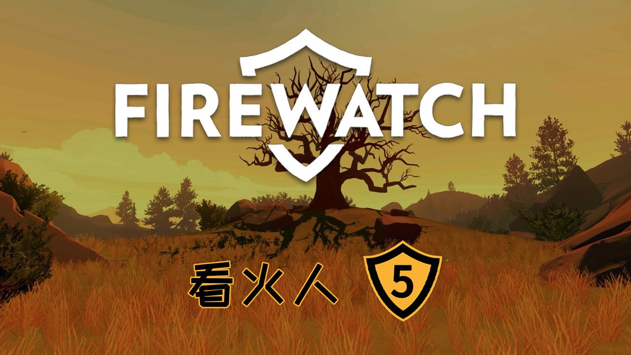 firewatch守林人图片