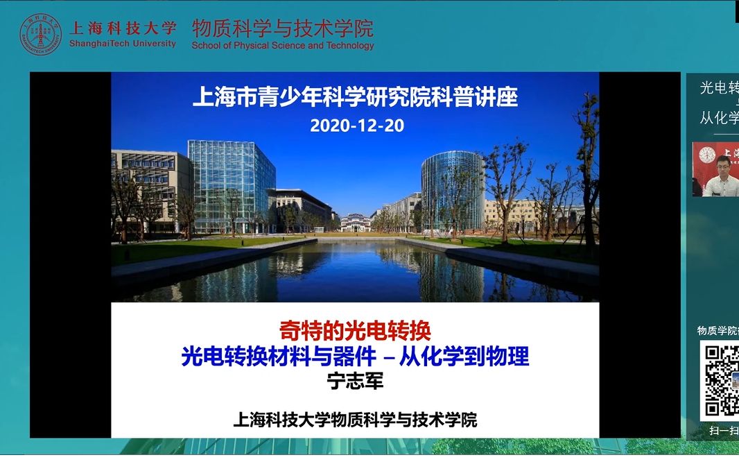 上海科技大学物质学院&上海市青少年科学研究院科普讲座第三期 20201220哔哩哔哩bilibili