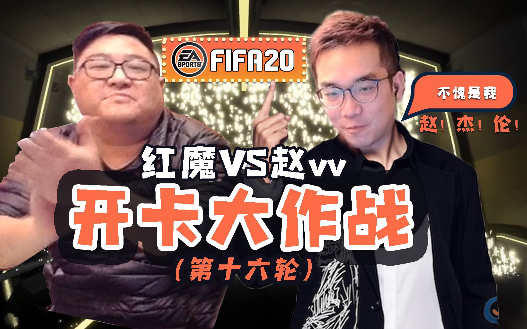 【FIFA20】开卡大作战第16轮:再大的困难也要勇敢面对哔哩哔哩bilibili