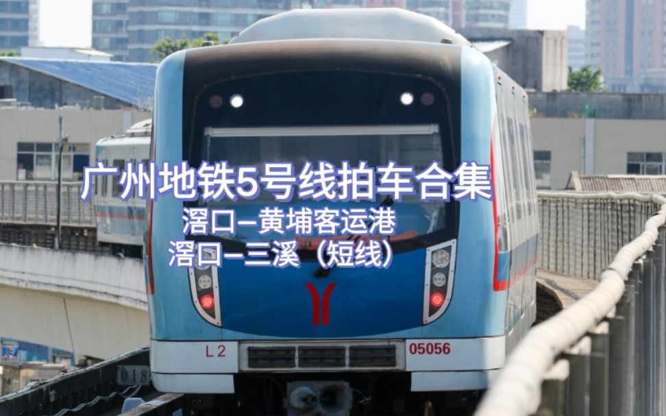 【广州地铁】广州地铁5号线(滘口站—黄埔客运港站)本务广州地铁集团
