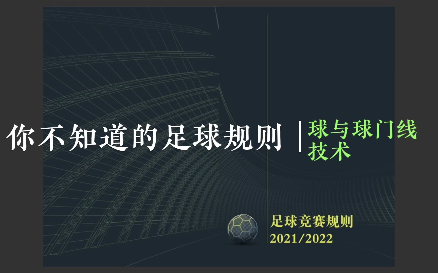 你不知道的足球规则|球与球门线技术哔哩哔哩bilibili