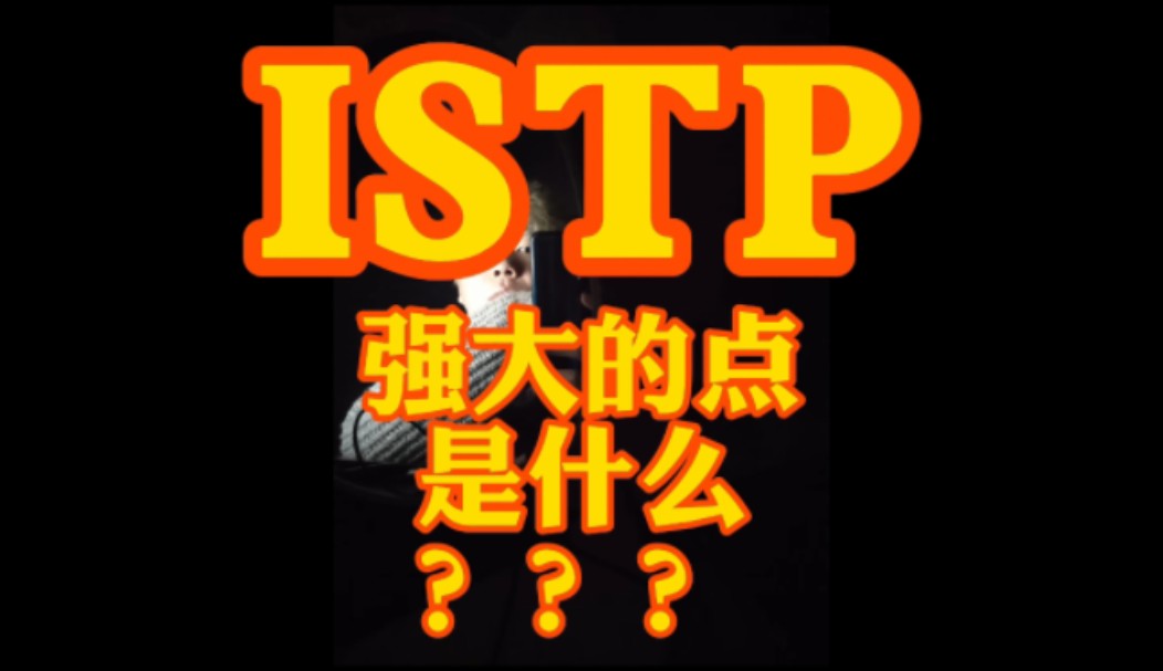 ISTP强大的点是什么???哔哩哔哩bilibili