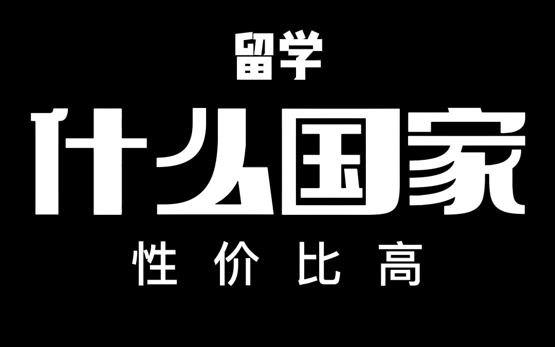 留学不是投资项目没法研究性价比,更没法按收入判断留学性价比哔哩哔哩bilibili