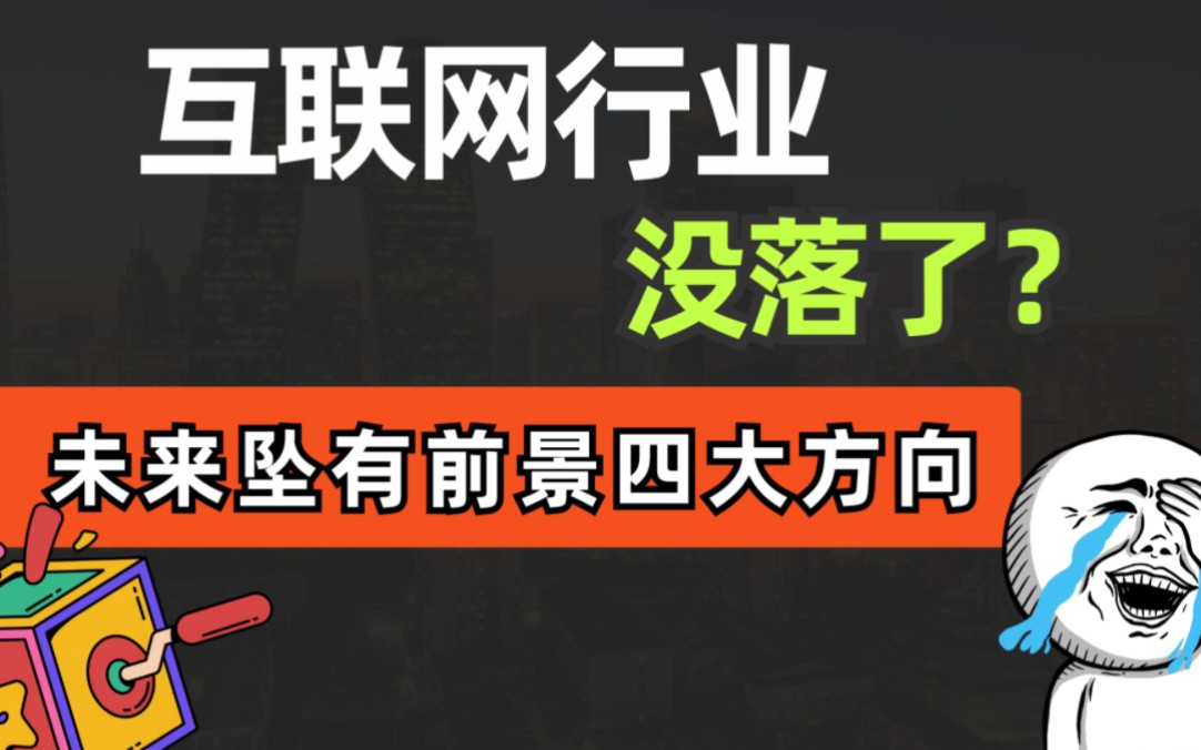 互联网行业没落了?来看看未来坠有前景的四大方向吧!哔哩哔哩bilibili