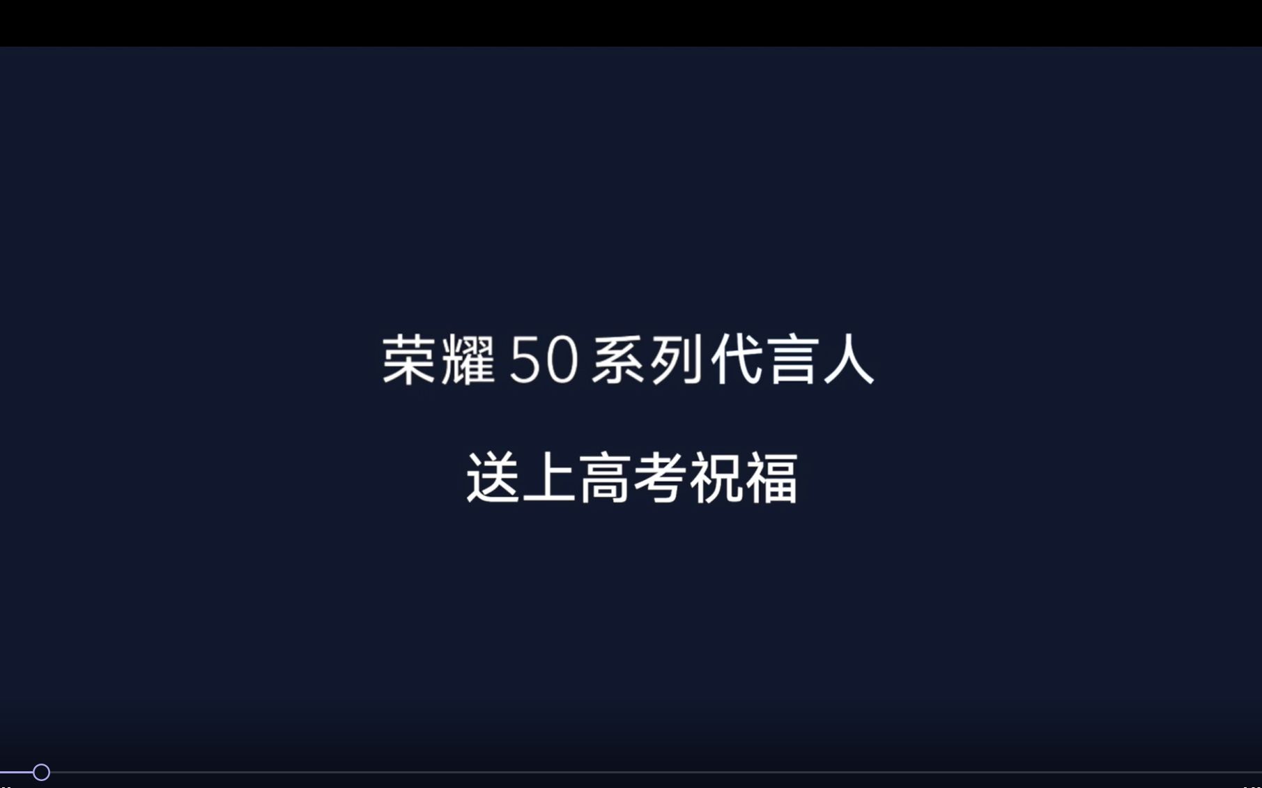 荣耀50系列代言人送上高考祝福!哔哩哔哩bilibili