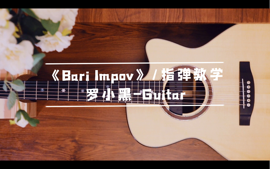 [图]【指弹教学】点弦女王Kaki king《Bari Impov》~电影《八月迷情》插曲（附谱）