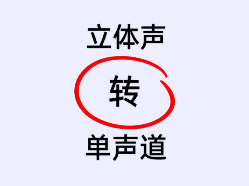 立体声转单声道手机教程哔哩哔哩bilibili