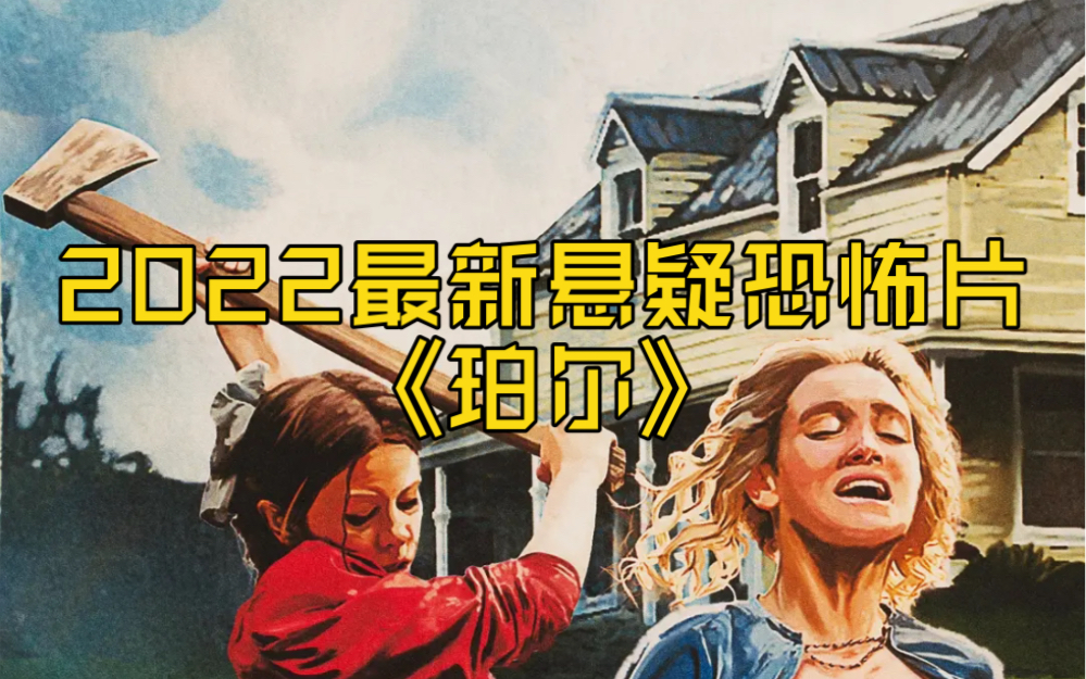 2022最新大片《珀尔》一个怀揣着梦想的女孩,被残酷的现实逼迫成恶魔!哔哩哔哩bilibili