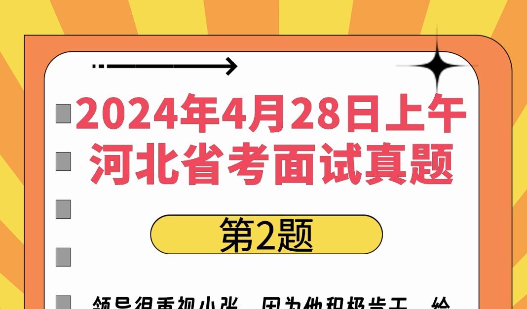 2024年4月28日上午河北省考面试题第2题哔哩哔哩bilibili