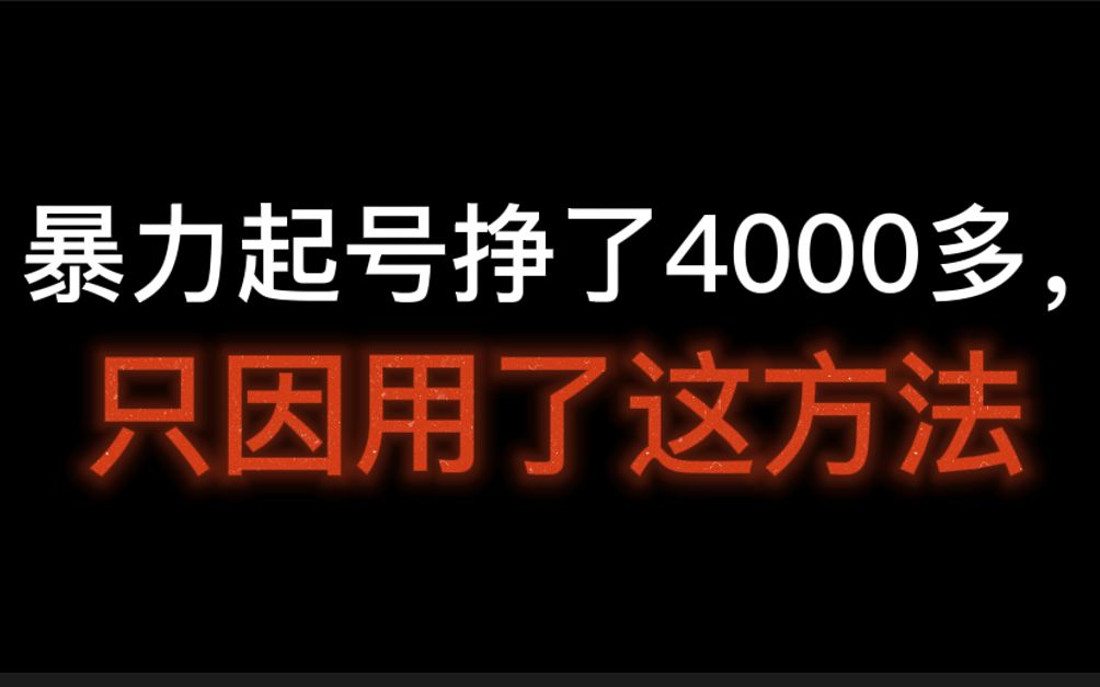 暴力起号挣了4000多,只因用了这方法,赶紧收藏,抖音暴力起号什么意思哔哩哔哩bilibili