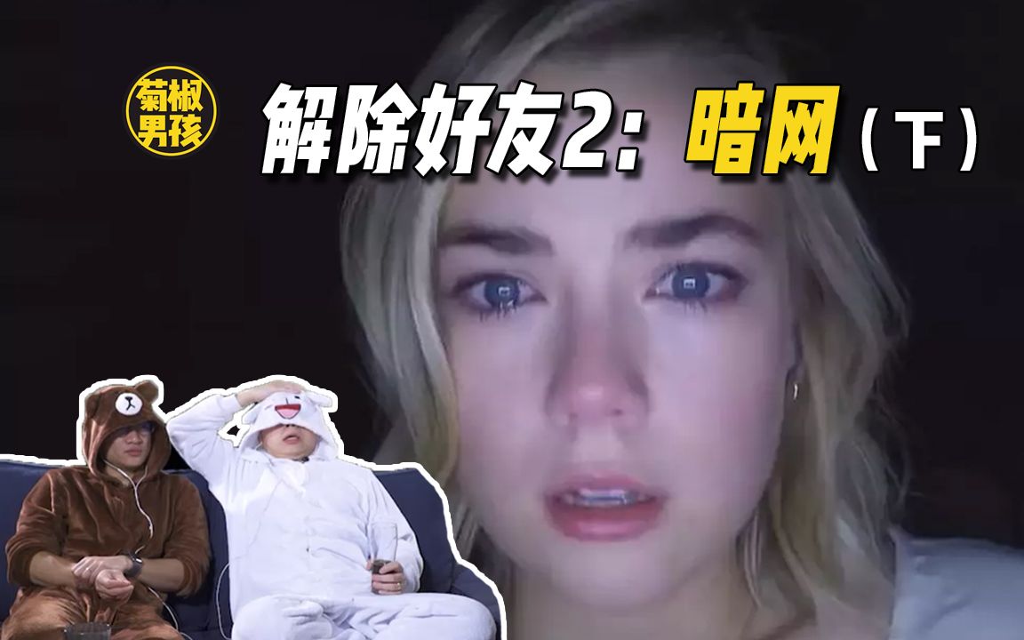 [图]【鬼片测评】美恐《解除好友2:暗网》：吓到不敢碰电脑，惊吓剧情全5星！（下）