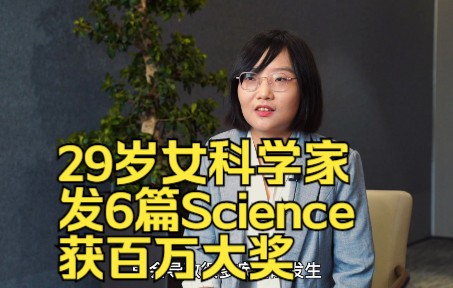 29岁女科学家发6篇Science获百万大奖 大一时就决定不出国哔哩哔哩bilibili