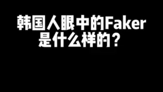 韩国人眼中的Faker是什么样的？
