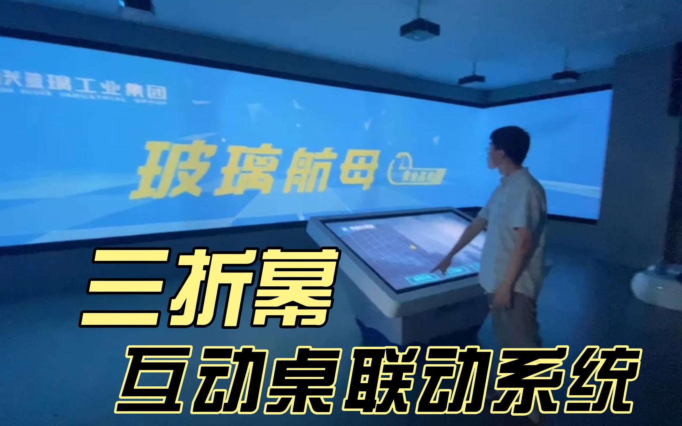 企业展厅多媒体丨三折幕互动桌联动系统